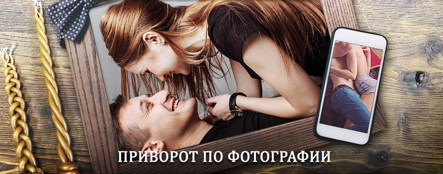 Сильный приворот по фотографии | Валентин