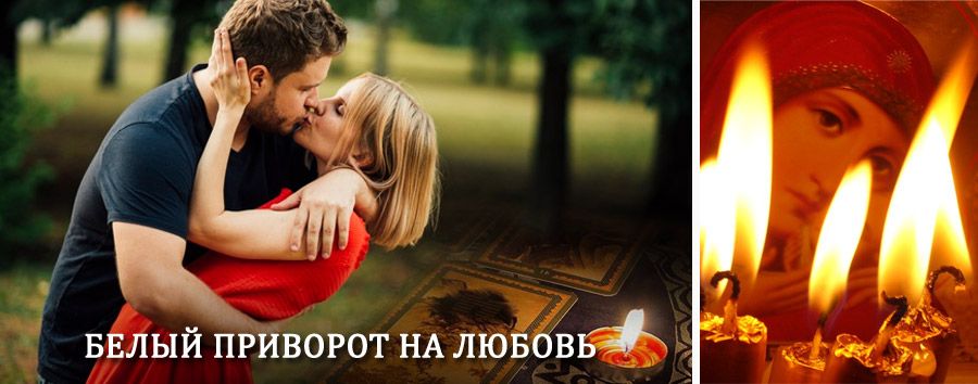 Приворот в домашних условиях на мужчину в Валентине