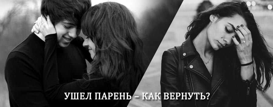 Как вернуть парня после расставания – действенный приворот от гадалки в Валентине